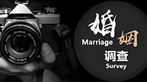 呼伦贝尔婚姻调查